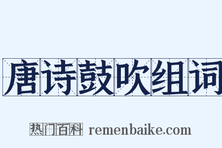 唐诗鼓吹组词是什么意思的图片